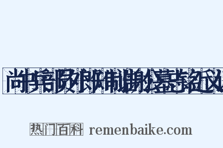 尚书兵部员外郎知制诰谢公墓志铭近义词是什么意思的图片